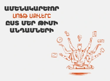 Ամենակարևոր Սոֆթ Սքիլերը Ըստ Մեր Թիմի Անդամների
